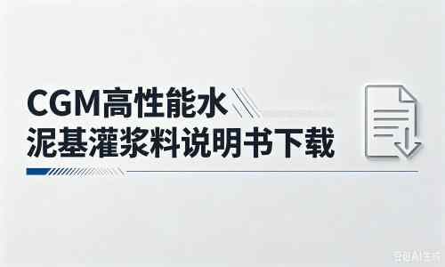 桥西厂家：CGM高性能水泥基灌浆料说明书PDF（纯白无LOGO）